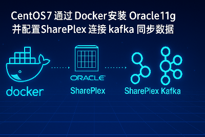 CentOS7 通过 Docker 安装 Oracle11g 并配置SharePlex 连接 kafka 同步数据