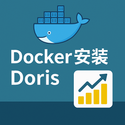 Docker安装Doris