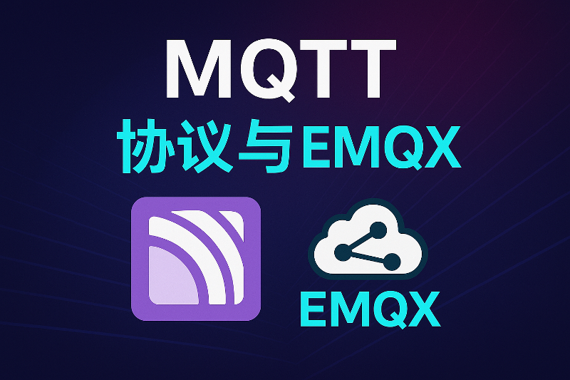 MQTT协议与EMQX